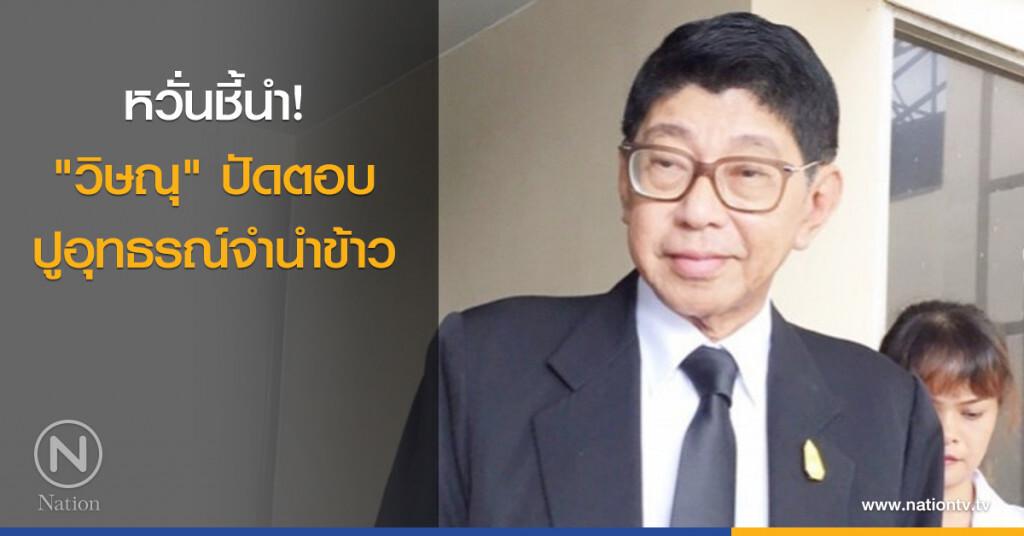 หวั่นชี้นำ! "วิษณุ" ปัดตอบปูอุทธรณ์จำนำข้าว หวั่นชี้นำ! "วิษณุ" ปัดตอบปูอุทธรณ์จำนำข้าว