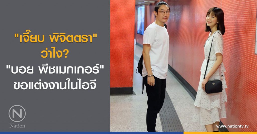 "เจี๊ยบ พิจิตตรา" ว่าไง? "บอย พีชเมกเกอร์" ขอแต่งงานในไอจี