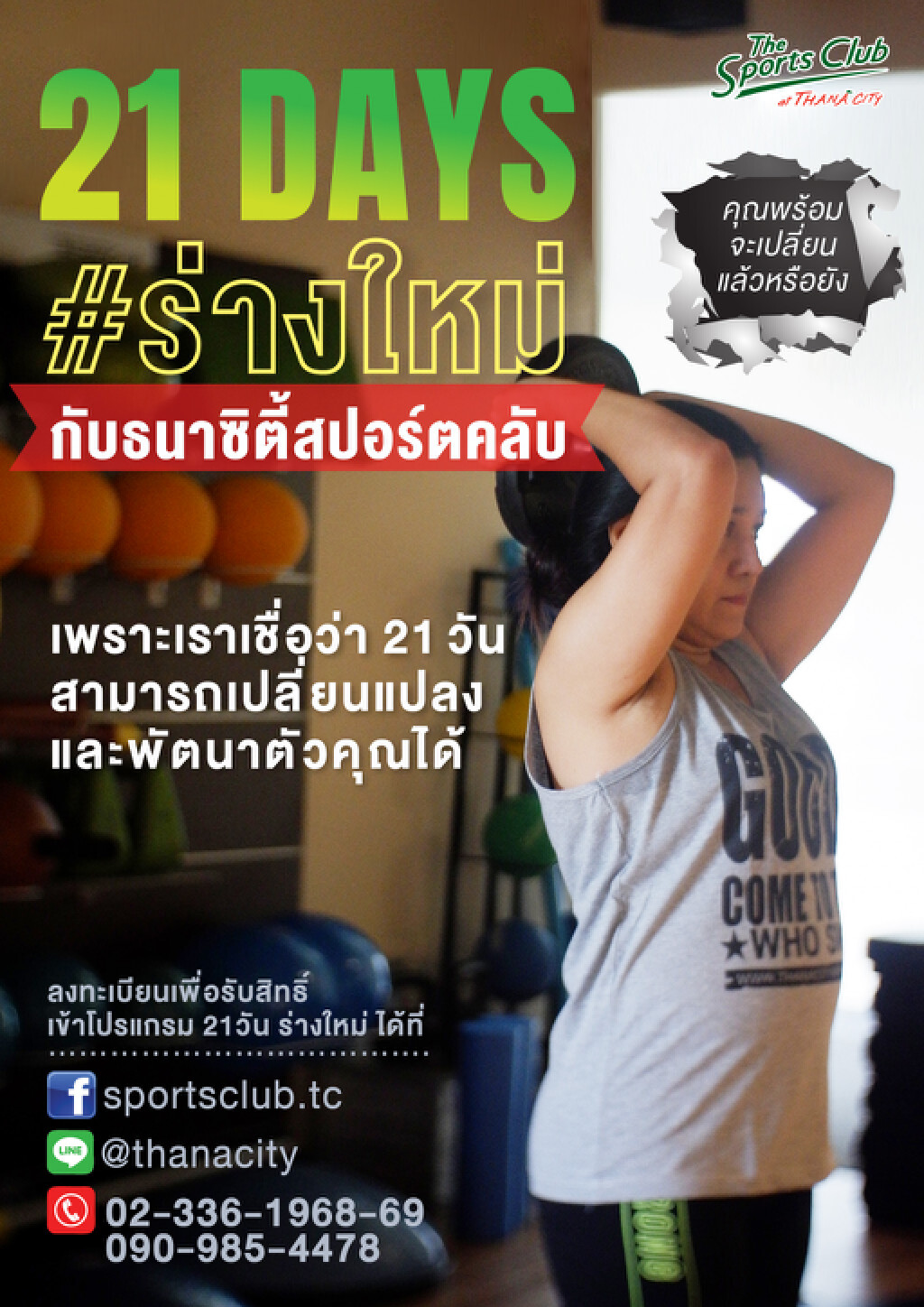 Chic-in : ร่วมพิชิตหุ่นเฟิร์มง่ายๆ แค่ 21 วัน กับโครงการ "21 Days #ร่างใหม่ กับธนาซิตี้สปอร์ตคลับ"