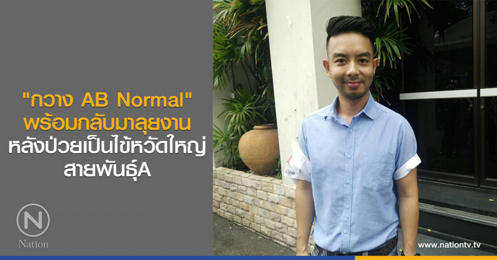 "กวาง AB Normal" พร้อมกลับมาลุยงาน หลังป่วยเป็นไข้หวัดใหญ่สายพันธุ์A "กวาง AB Normal" พร้อมกลับมาลุยงาน หลังป่วยเป็นไข้หวัดใหญ่สายพันธุ์A