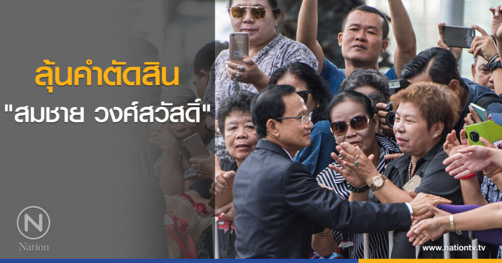 ลุ้นคำตัดสิน "สมชาย วงศ์สวัสดิ์" ลุ้นคำตัดสิน "สมชาย วงศ์สวัสดิ์"