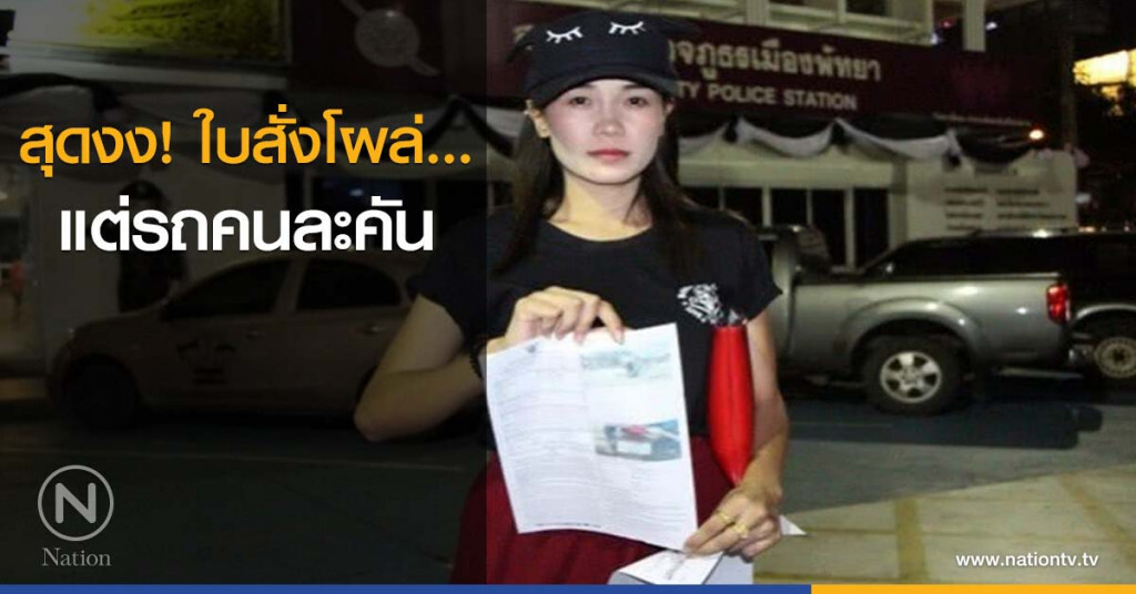สุดงง! ใบสั่งโผล่...แต่รถคนละคัน สุดงง! ใบสั่งโผล่...แต่รถคนละคัน