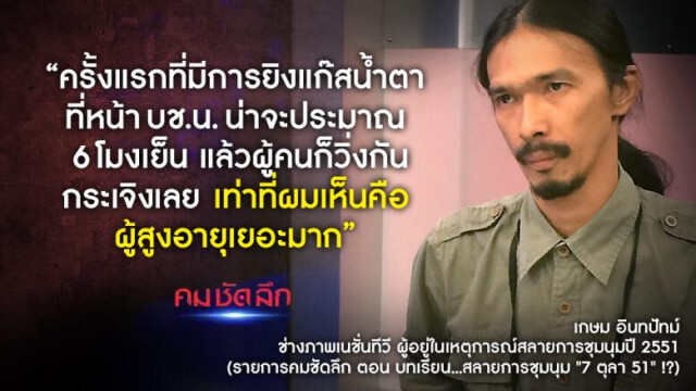 คม-ชัด-ลึก : บทเรียน..สลายการชุมนุมฯ "7 ตุลา 51" !?