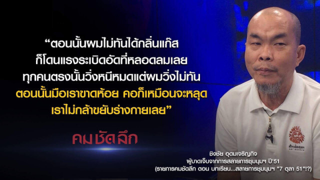 คม-ชัด-ลึก : บทเรียน..สลายการชุมนุมฯ "7 ตุลา 51" !?