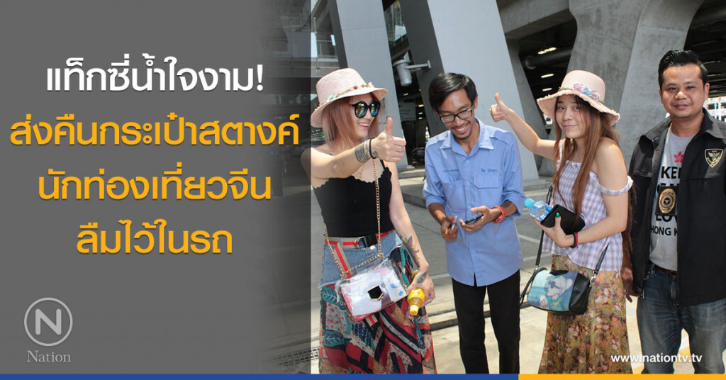แท็กซี่น้ำใจงาม! นำกระเป๋าสตางค์นักท่องเที่ยวที่ลืมไว้ในรถส่งคืนเจ้าของ