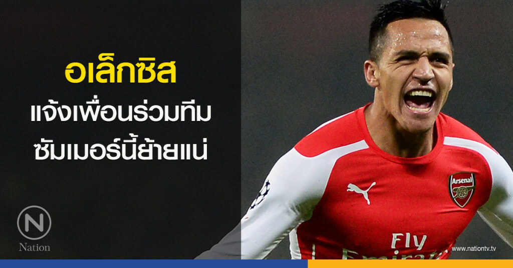 อเล็กซิส แจ้งเพื่อนร่วมทีมซัมเมอร์นี้ย้ายแน่ อเล็กซิส แจ้งเพื่อนร่วมทีมซัมเมอร์นี้ย้ายแน่