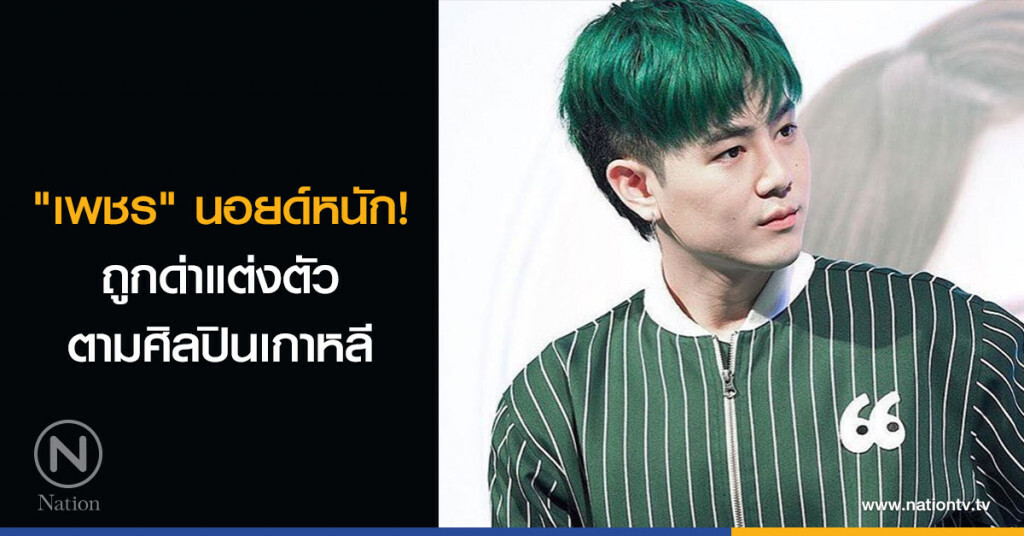 "เพชร" นอยด์หนัก! ถูกด่าแต่งตัวตามศิลปินเกาหลี