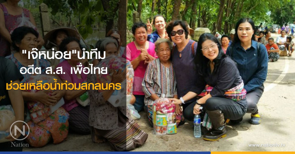 "เจ๊หน่อย" นำทีมอดีต ส.ส. เพื่อไทย ช่วยเหลือน้ำท่วมสกลนคร