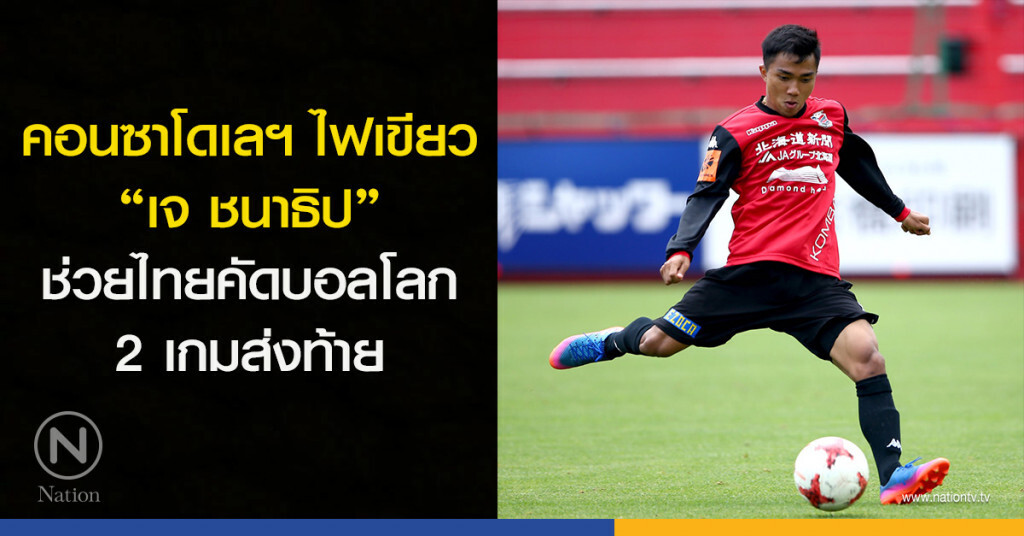 คอนซาโดเลฯ ไฟเขียว "เจ ชนาธิป" ช่วยไทยคัดบอลโลก 2 เกมส่งท้าย คอนซาโดเลฯ ไฟเขียว "เจ ชนาธิป" ช่วยไทยคัดบอลโลก 2 เกมส่งท้าย