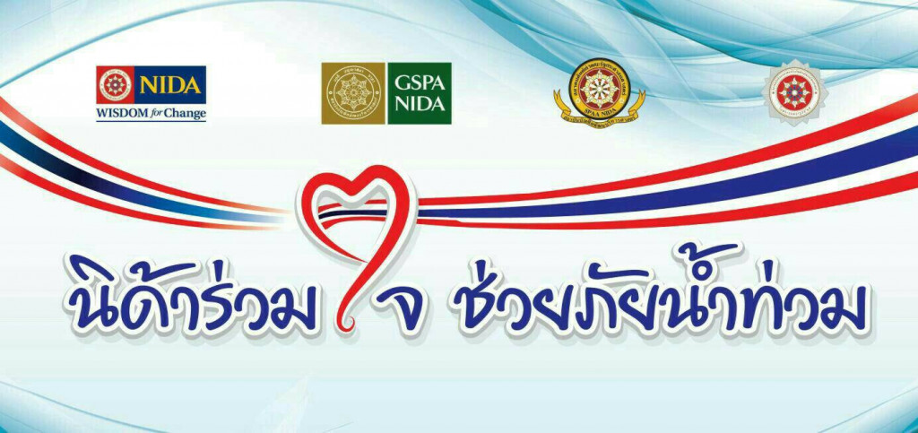 " นิด้า ร่วมใจ ช่วยภัย น้ำท่วม" " นิด้า ร่วมใจ ช่วยภัย น้ำท่วม"