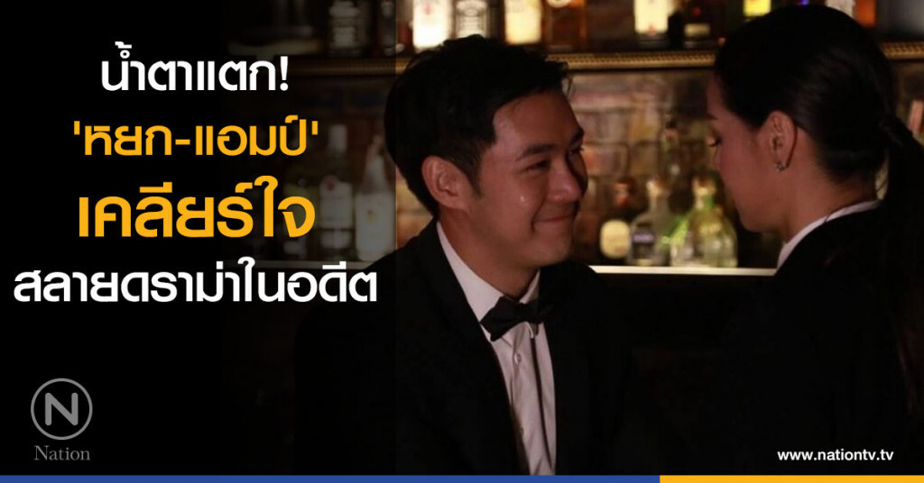 น้ำตาแตก! 'หยก-แอมป์' เคลียร์ใจ สลายดราม่าในอดีต น้ำตาแตก! 'หยก-แอมป์' เคลียร์ใจ สลายดราม่าในอดีต