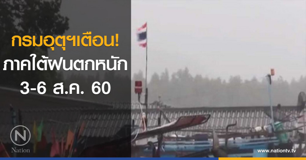 กรมอุตุฯเตือนภาคใต้ ฝนตกหนัก 3-6 ส.ค. กรมอุตุฯเตือนภาคใต้ ฝนตกหนัก 3-6 ส.ค.