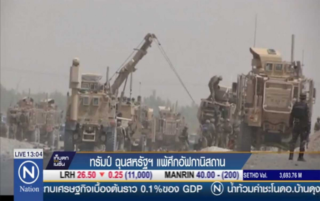 "ทรัมป์" ฉุนสหรัฐฯแพ้ศึกอัฟกานิสถาน "ทรัมป์" ฉุนสหรัฐฯแพ้ศึกอัฟกานิสถาน