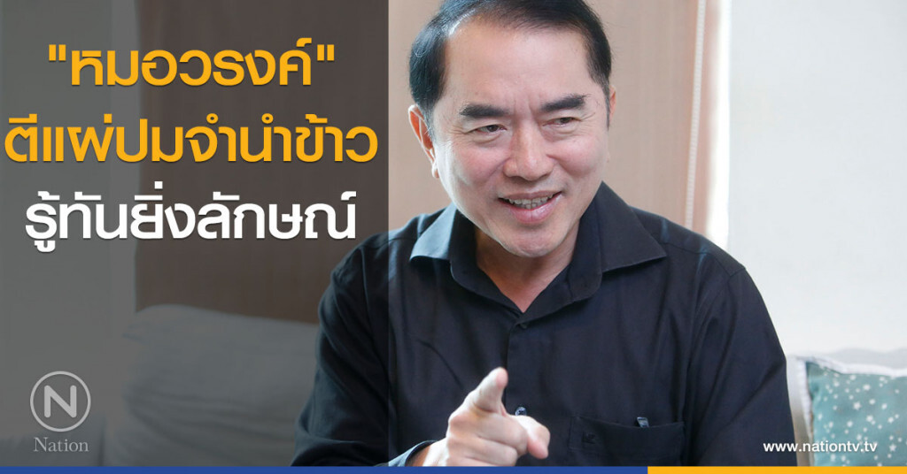 "หมอวรงค์" ตีแผ่ปมจำนำข้าวรู้ทันยิ่งลักษณ์ "หมอวรงค์" ตีแผ่ปมจำนำข้าวรู้ทันยิ่งลักษณ์