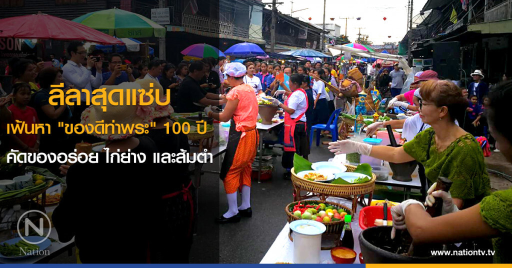 ลีลาสุดแซ่บ
เฟ้นหา "ของดีท่าพระ" 100 ปี 
คัดของอร่อย ไก่ย่าง และส้มตำ