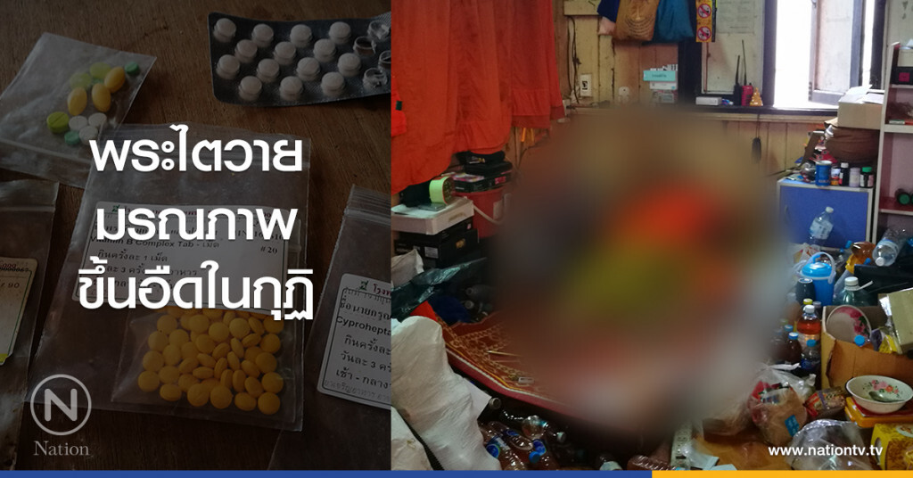 พระไตวาย
มรณภาพ
ขึ้นอืดในกุฏิ พระไตวาย
มรณภาพ
ขึ้นอืดในกุฏิ