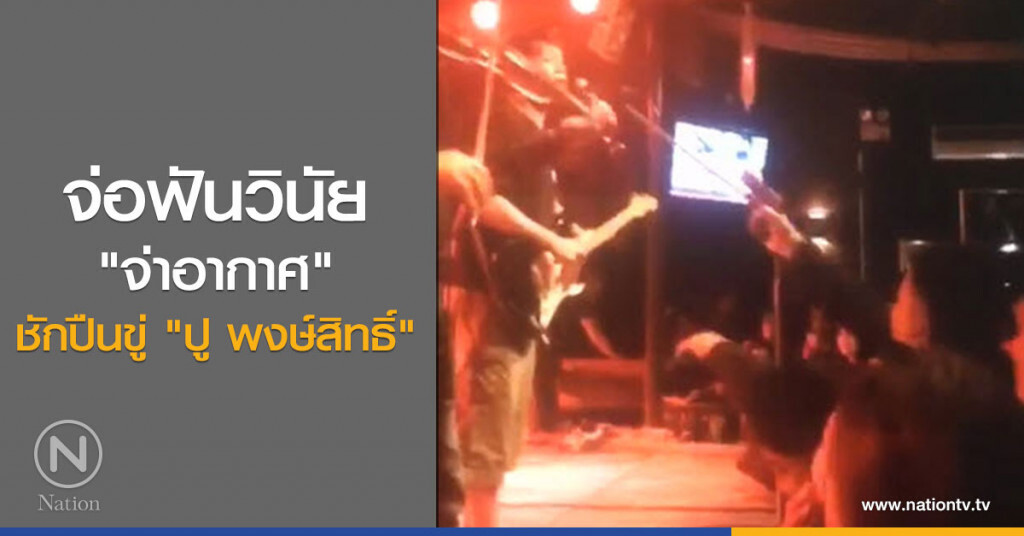 จ่อฟันวินัย "จ่าอากาศ"
ชักปืนขู่ "ปู พงษ์สิทธิ์" จ่อฟันวินัย "จ่าอากาศ"
ชักปืนขู่ "ปู พงษ์สิทธิ์"