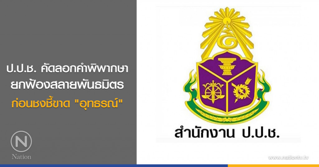 ป.ป.ช. คัดลอกคำพิพากษา
ยกฟ้องสลายพันธมิตร
ก่อนชงชี้ขาด "อุทธรณ์" ป.ป.ช. คัดลอกคำพิพากษา
ยกฟ้องสลายพันธมิตร
ก่อนชงชี้ขาด "อุทธรณ์"