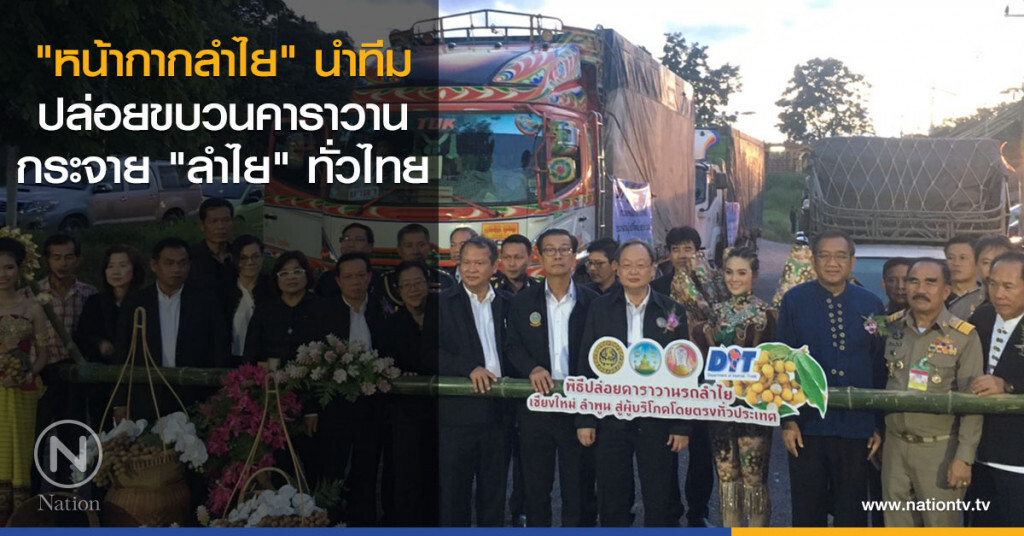 "หน้ากากลำไย" นำทีมปล่อยขบวนคาราวานกระจาย "ลำไย" ทั่วไทย
