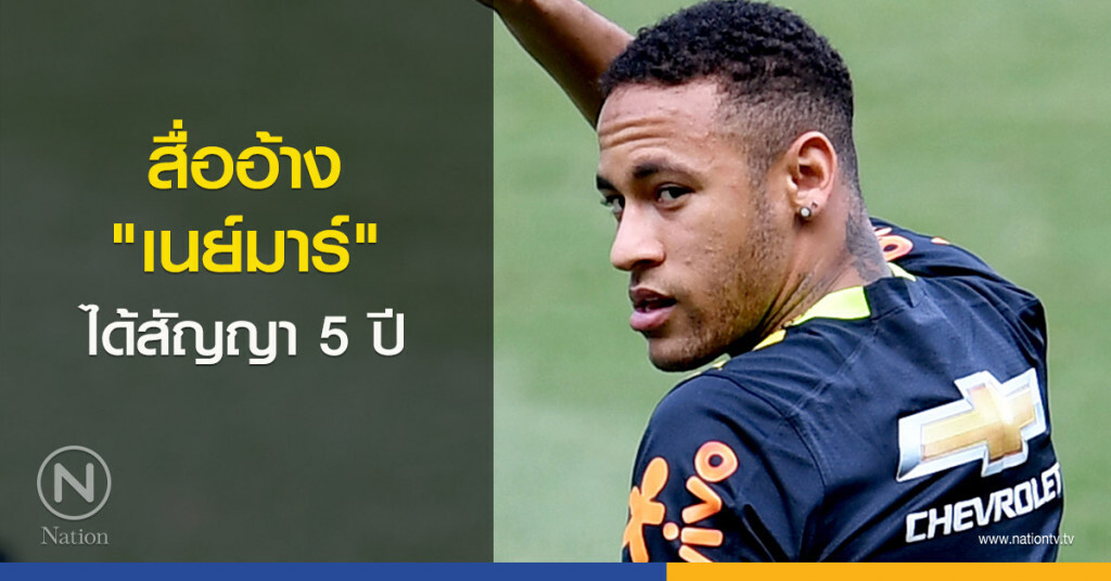 สื่ออ้าง "เนย์มาร์" ได้สัญญา 5 ปี