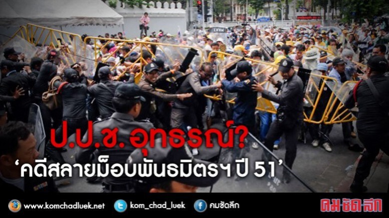 ป.ป.ช. อุทธรณ์? ‘คดีสลายม็อบพันธมิตรฯปี 51’ ป.ป.ช. อุทธรณ์? ‘คดีสลายม็อบพันธมิตรฯปี 51’