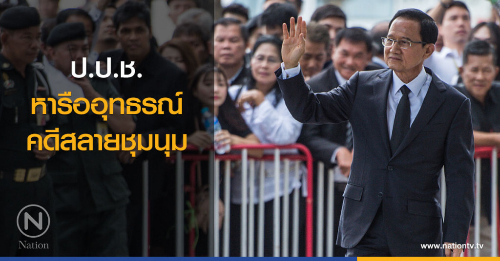 ป.ป.ช.หารืออุทธรณ์ คดีสลายชุมนุม ป.ป.ช.หารืออุทธรณ์ คดีสลายชุมนุม
