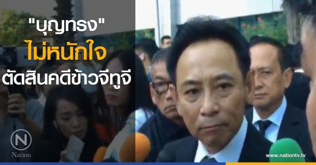 "บุญทรง" ไม่หนักใจ ตัดสินคดีข้าวจีทูจี