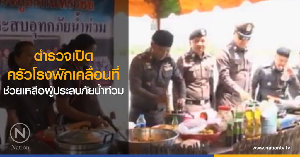 ตำรวจเปิดครัวโรงพักเคลื่อนที่ ช่วยเหลือผู้ประสบภัยน้ำท่วม