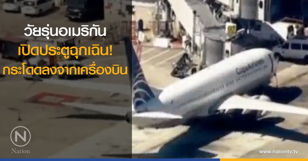 วัยรุ่นอเมริกัน เปิดประตูฉุกเฉิน! กระโดดลงจากเครื่องบิน วัยรุ่นอเมริกัน เปิดประตูฉุกเฉิน! กระโดดลงจากเครื่องบิน