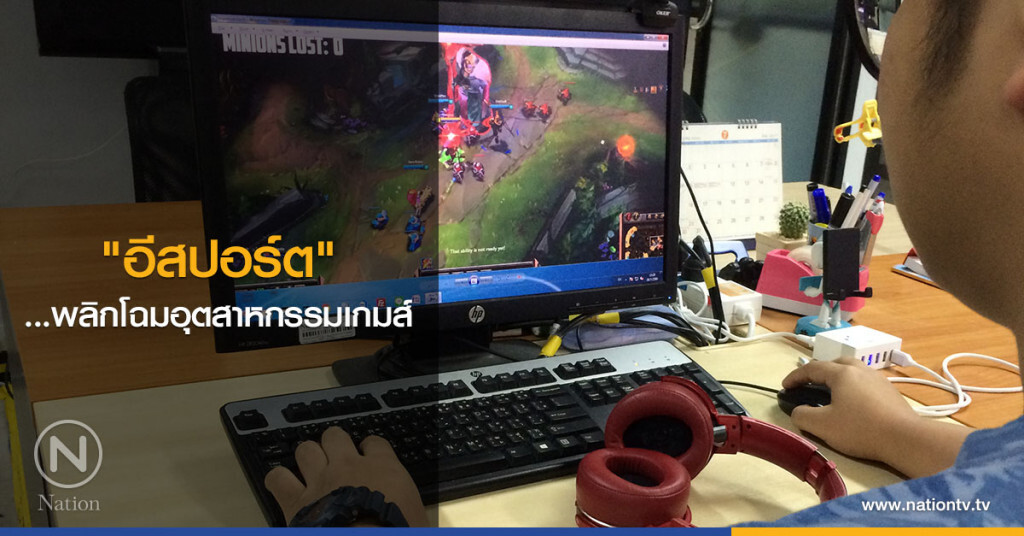 "อีสปอร์ต"...พลิกโฉมอุตสาหกรรมเกมส์ "อีสปอร์ต"...พลิกโฉมอุตสาหกรรมเกมส์