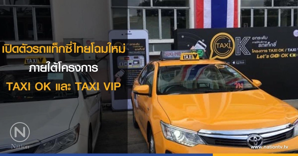 เปิดตัวรถแท็กซี่ไทยโฉมใหม่ ภายใต้โครงการ TAXI OK และ TAXI VIP