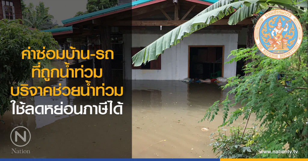 ค่าซ่อมบ้าน-รถ ที่ถูกน้ำท่วม
บริจาคช่วยน้ำท่วม ใช้ลดหย่อนภาษีได้ ค่าซ่อมบ้าน-รถ ที่ถูกน้ำท่วม
บริจาคช่วยน้ำท่วม ใช้ลดหย่อนภาษีได้