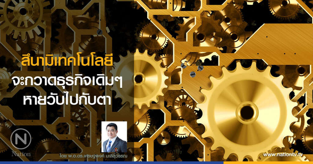 สึนามิเทคโนโลยี จะกวาดธุรกิจเดิมๆ หายวับไปกับตา สึนามิเทคโนโลยี จะกวาดธุรกิจเดิมๆ หายวับไปกับตา