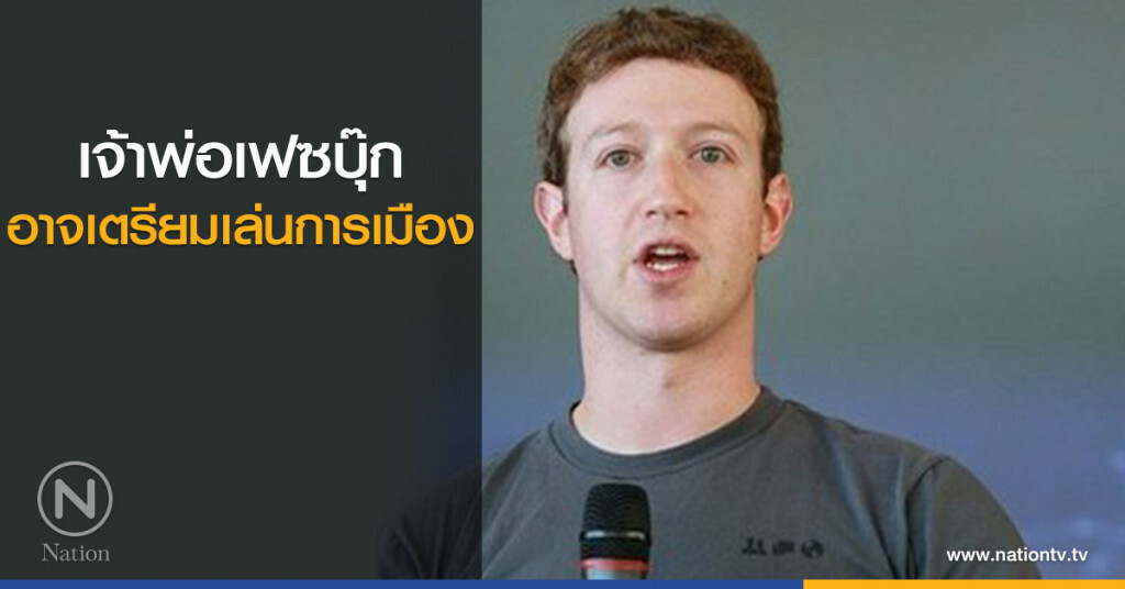 เจ้าพ่อเฟซบุ๊ก จ้างมือทำโพลล์คลินตัน เจ้าพ่อเฟซบุ๊ก จ้างมือทำโพลล์คลินตัน
