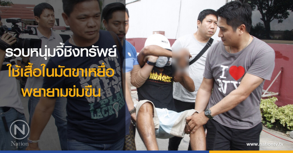 รวบหนุ่มจี้ชิงทรัพย์ ใช้เสื้อในมัดขาเหยื่อพยายามข่มขืน รวบหนุ่มจี้ชิงทรัพย์ ใช้เสื้อในมัดขาเหยื่อพยายามข่มขืน