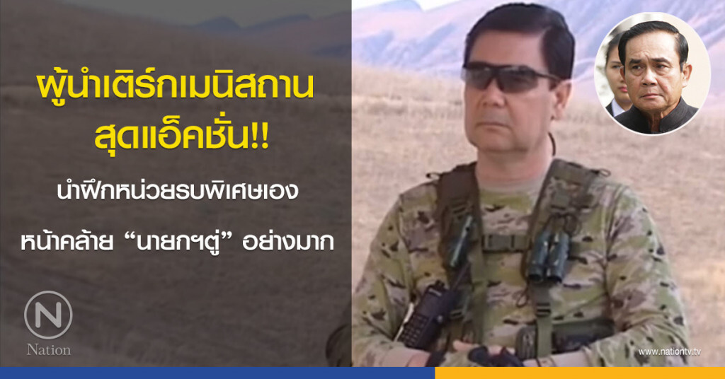 ผู้นำเติร์กเมนิสถาน สุดแอ็คชั่น นำฝึกหน่วยรบพิเศษเอง หน้าคล้าย "นายกฯตู่" อย่างมาก
