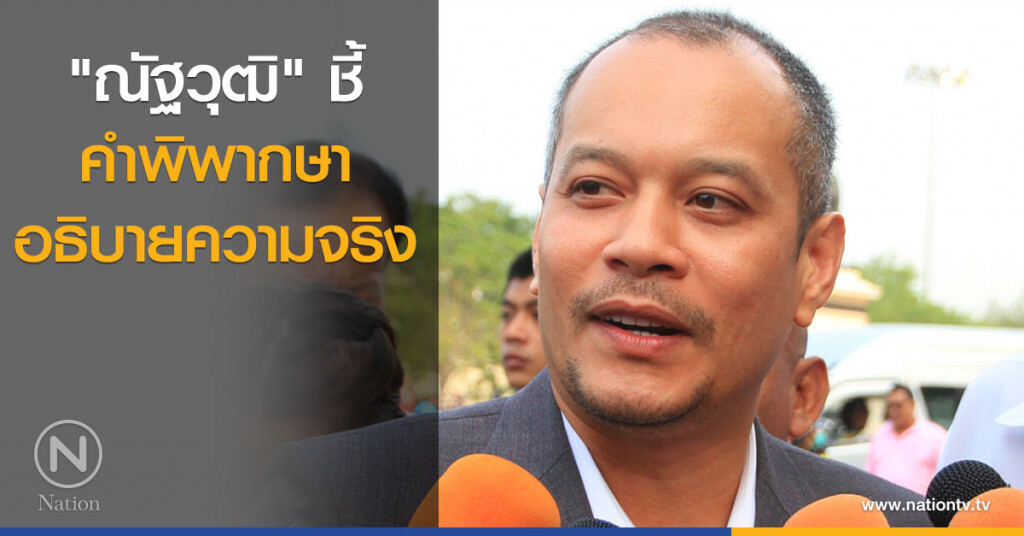 "ณัฐวุฒิ" ชี้คำพิพากษา อธิบายความจริง "ณัฐวุฒิ" ชี้คำพิพากษา อธิบายความจริง