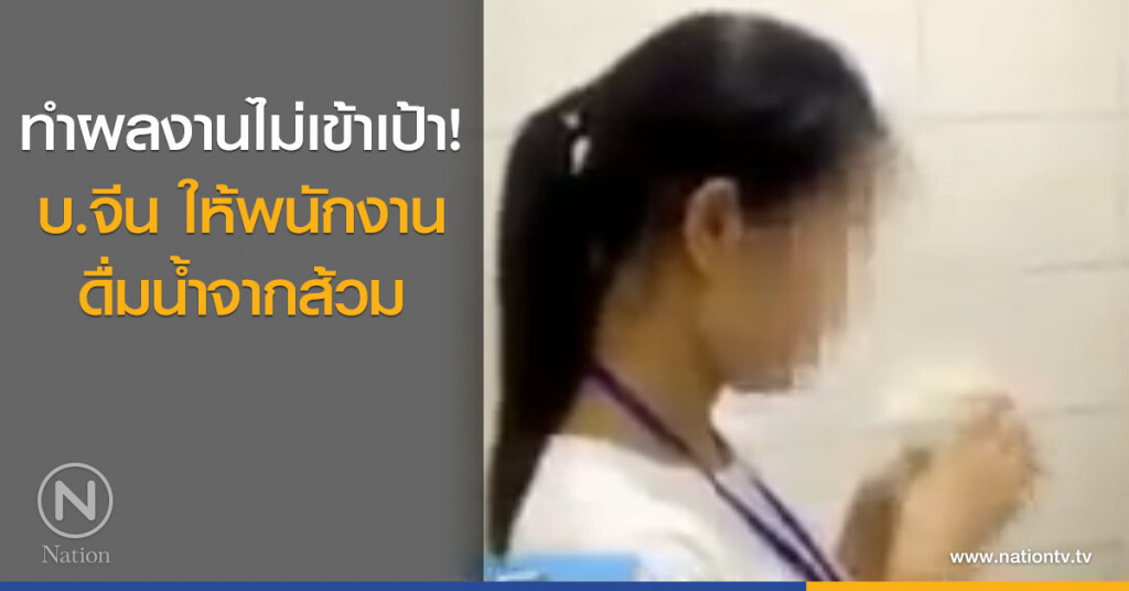 บริษัทจีนโหด ให้พนักงานดื่มน้ำจากส้วม บริษัทจีนโหด ให้พนักงานดื่มน้ำจากส้วม