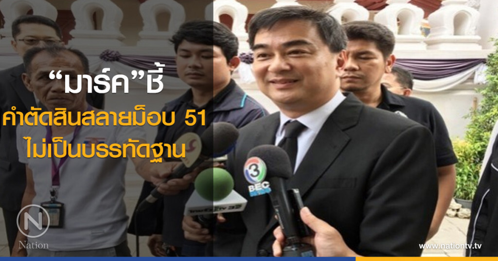 "มาร์ค" ชี้ คำตัดสินสลายม็อบ 51 ไม่เป็นบรรทัดฐาน "มาร์ค" ชี้ คำตัดสินสลายม็อบ 51 ไม่เป็นบรรทัดฐาน