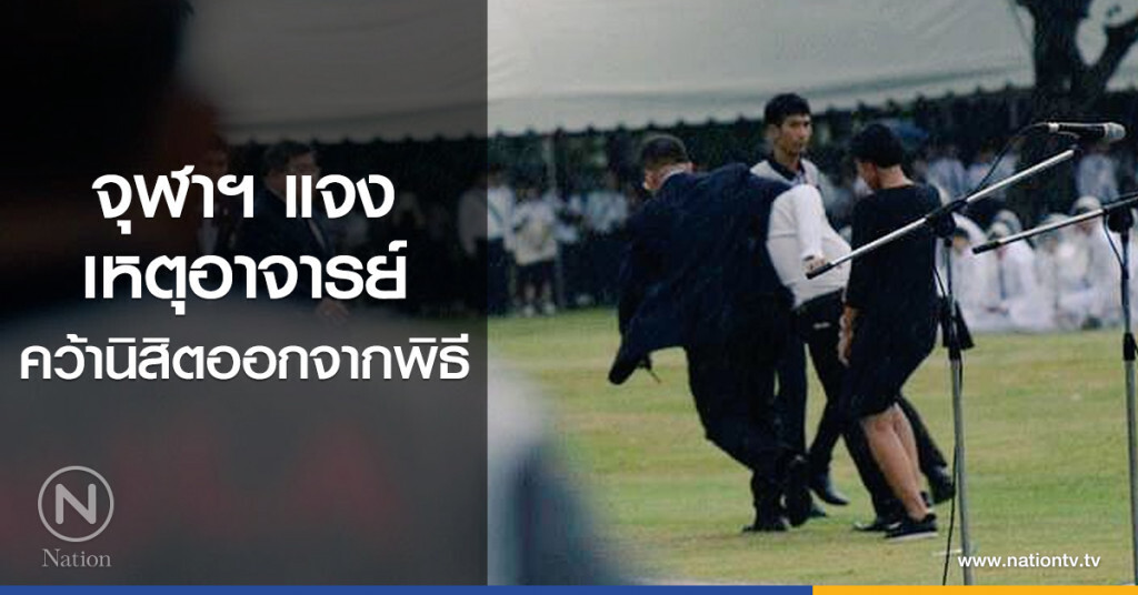 จุฬาฯ แจง
เหตุอาจารย์
คว้านิสิตออกจากพิธี จุฬาฯ แจง
เหตุอาจารย์
คว้านิสิตออกจากพิธี