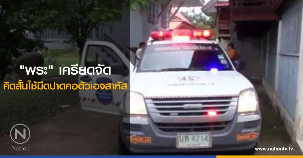 "พระ" เครียดจัด คิดสั้นใช้มีดปาดคอตัวเองสาหัส