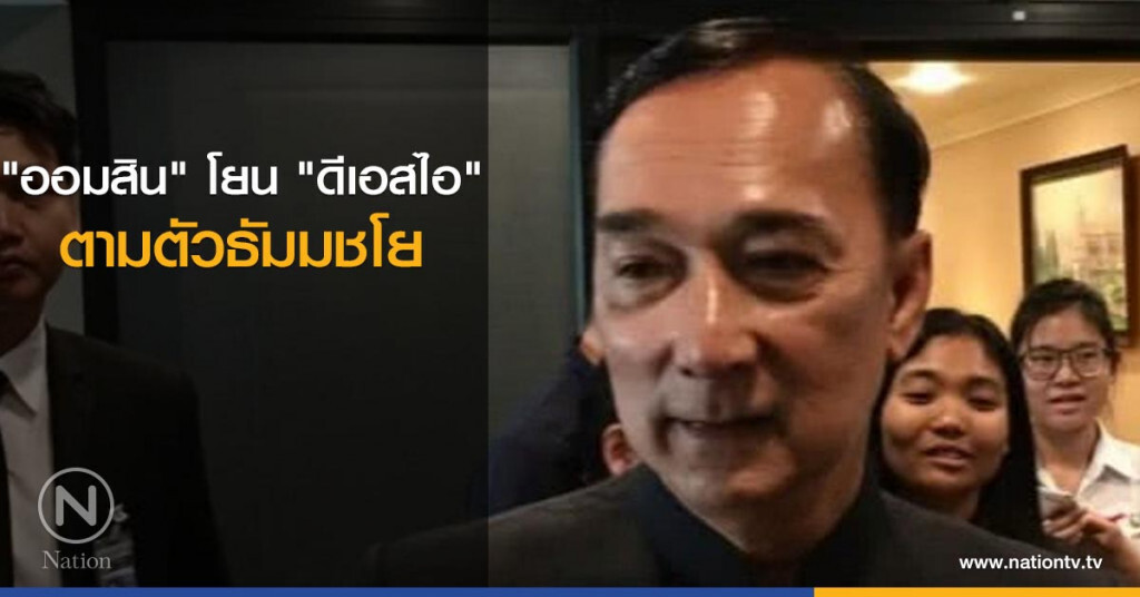 "ออมสิน" โยน "ดีเอสไอ" ตามตัวธัมมชโย "ออมสิน" โยน "ดีเอสไอ" ตามตัวธัมมชโย
