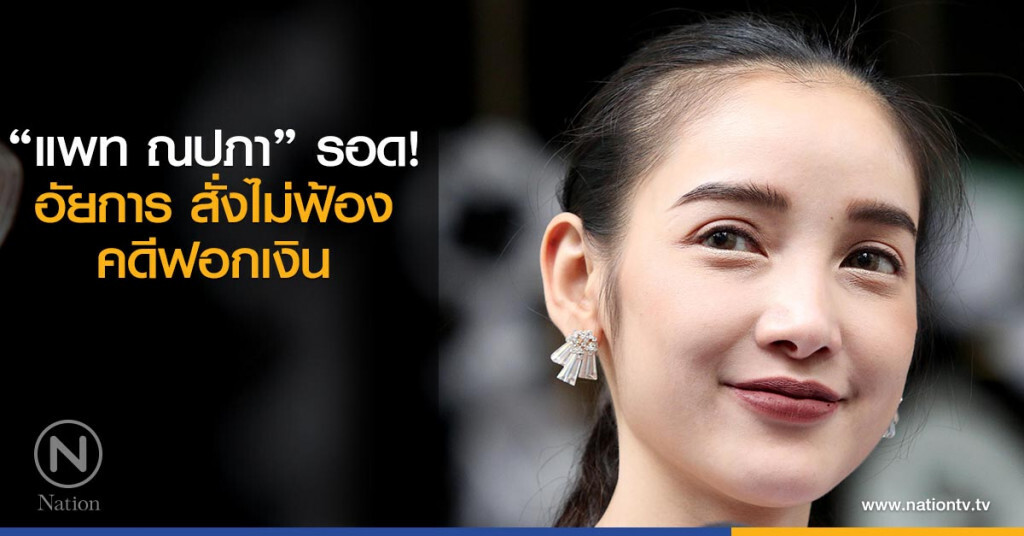 อัยการมีคำสั่งไม่ฟ้อง "แพท ณปภา" ข้อหา ร่วมกันฟอกเงิน และสมคบกันฟอกเงิน อัยการมีคำสั่งไม่ฟ้อง "แพท ณปภา" ข้อหา ร่วมกันฟอกเงิน และสมคบกันฟอกเงิน