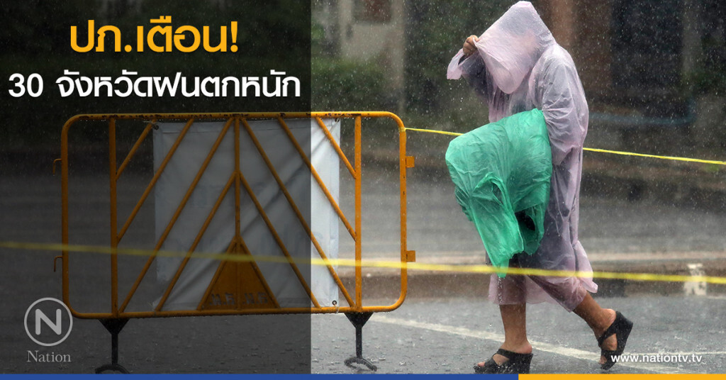 ปภ.เตือน 30 จังหวัดฝนตกหนัก ปภ.เตือน 30 จังหวัดฝนตกหนัก