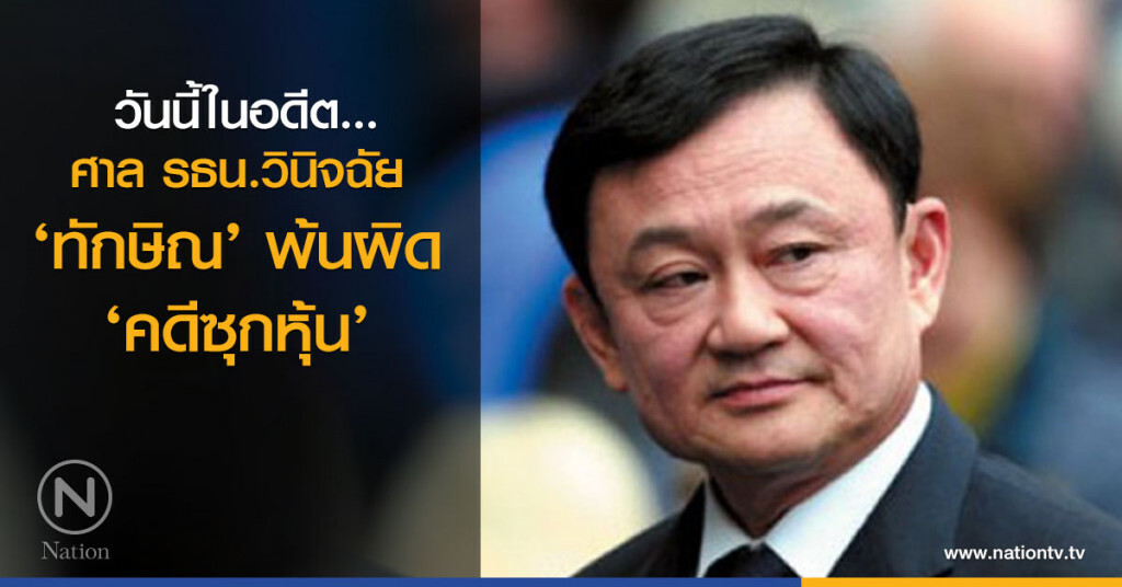 วันนี้ในอดีต...ศาล รธน.วินิจฉัย ‘ทักษิณ’ พ้นผิด ‘คดีซุกหุ้น’