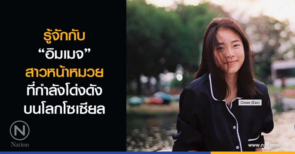 รู้จักกับ ‘อิมเมจ’ สาวหน้าหมวยที่กำลังโด่งดังบนโลกโซเซียล