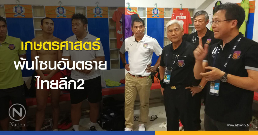 เกษตรศาสตร์...พ้นโซนอันตราย ไทยลีก2 เกษตรศาสตร์...พ้นโซนอันตราย ไทยลีก2