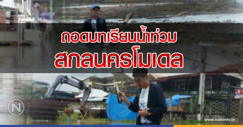 ถอดบทเรียนน้ำท่วม สกลนครโมเดล ถอดบทเรียนน้ำท่วม สกลนครโมเดล