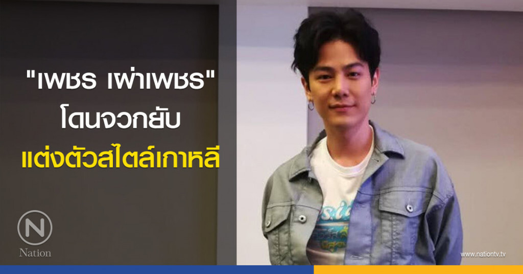 "เพชร เผ่าเพชร" โดนจวกยับ แต่งตัวสไตล์เกาหลี "เพชร เผ่าเพชร" โดนจวกยับ แต่งตัวสไตล์เกาหลี