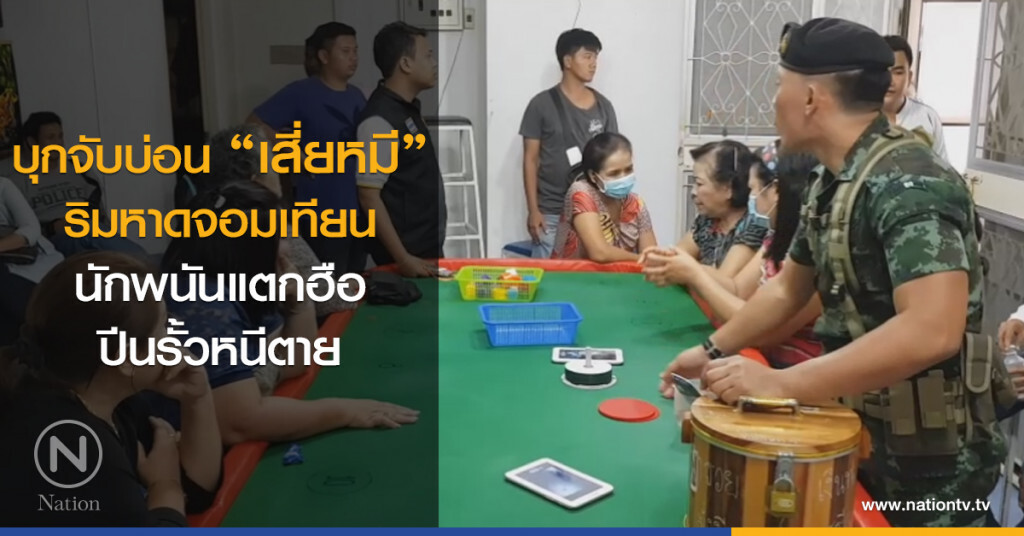 บุกจับบ่อน "เสี่ยหมี"
ริมหาดจอมเทียน
นักพนันแตกฮือปีนรั้วหนีตาย บุกจับบ่อน "เสี่ยหมี"
ริมหาดจอมเทียน
นักพนันแตกฮือปีนรั้วหนีตาย